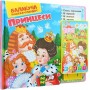 Балакуча книжка-планшет. Принцеси