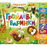 Знайди і полічи: Грайливі тваринки