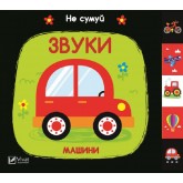 Звуки Машини - Акланд Нік (9789669421562)