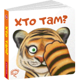 Хто там? - Василь Федієнко (9789664296783)