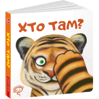 Хто там? - Василь Федієнко (9789664296783)