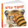 Хто там? - Василь Федієнко (9789664296783)