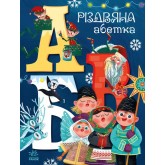 Різдвяна абетка - Рябуха (9786170973917)