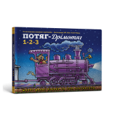 Потяг-дрімотяг. 1-2-3 - Шеррі Даскі Рінкер (9786175230350)
