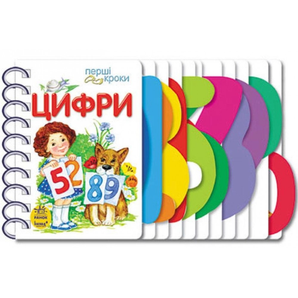 Цифри. Перші кроки - Каспарова Юлія Вадимівна (9786170963185)