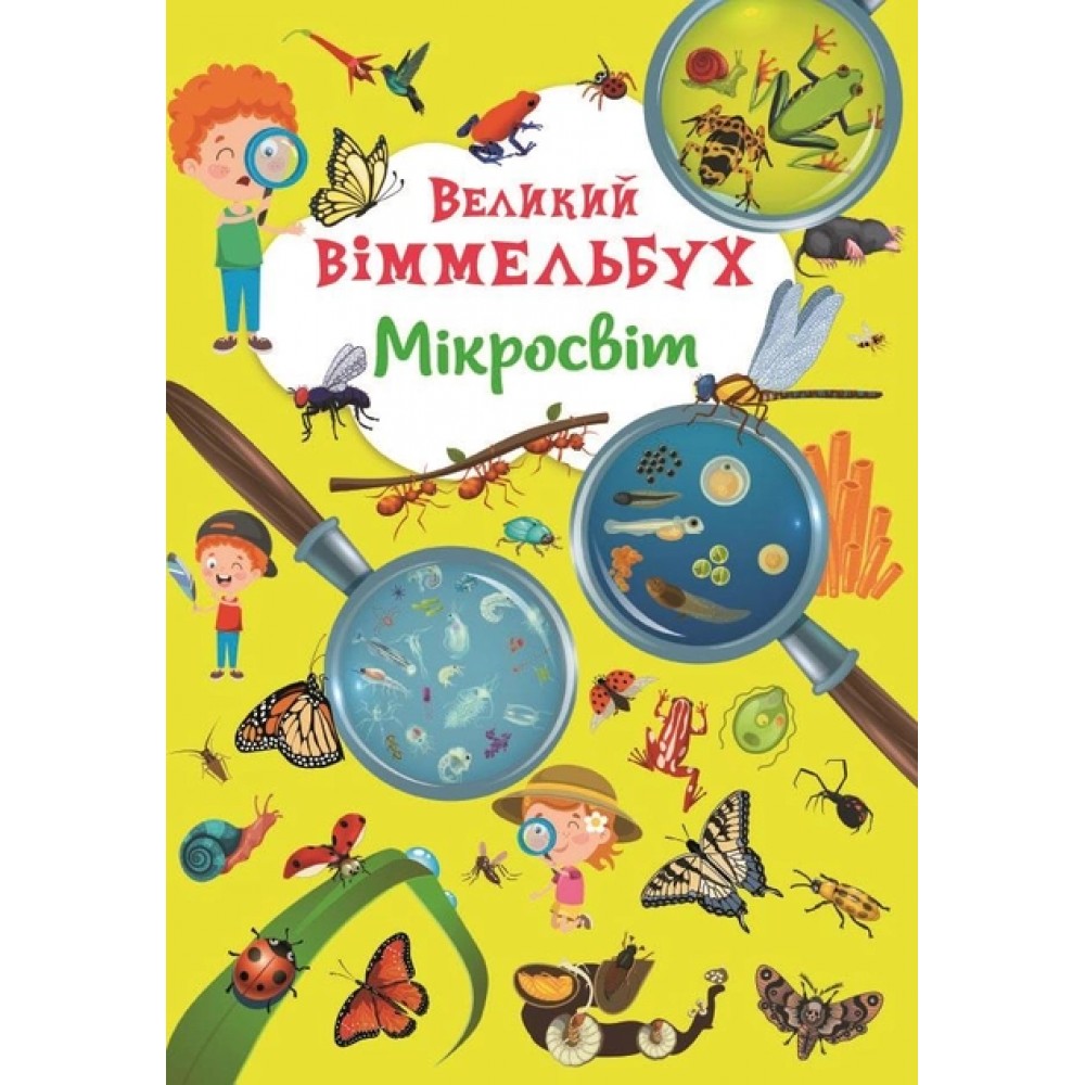 Книга-картонка Великий віммельбух. Мікросвіт (9786175471227)