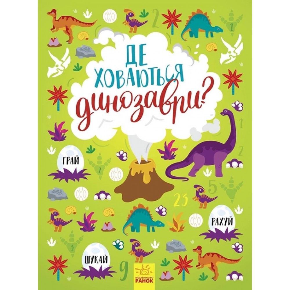 Вімельбух Де ховаються динозаври? Тетяна Маслова