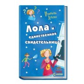Лола и единственная свидетельница. (російською мовою) (9786170923554)