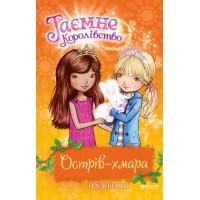 Острів-хмара 3 книга - Роузі Бенкс