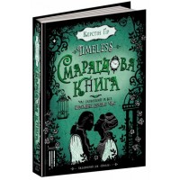 Timeless. Книга 3. Смарагдова книга - Керстін Ґір