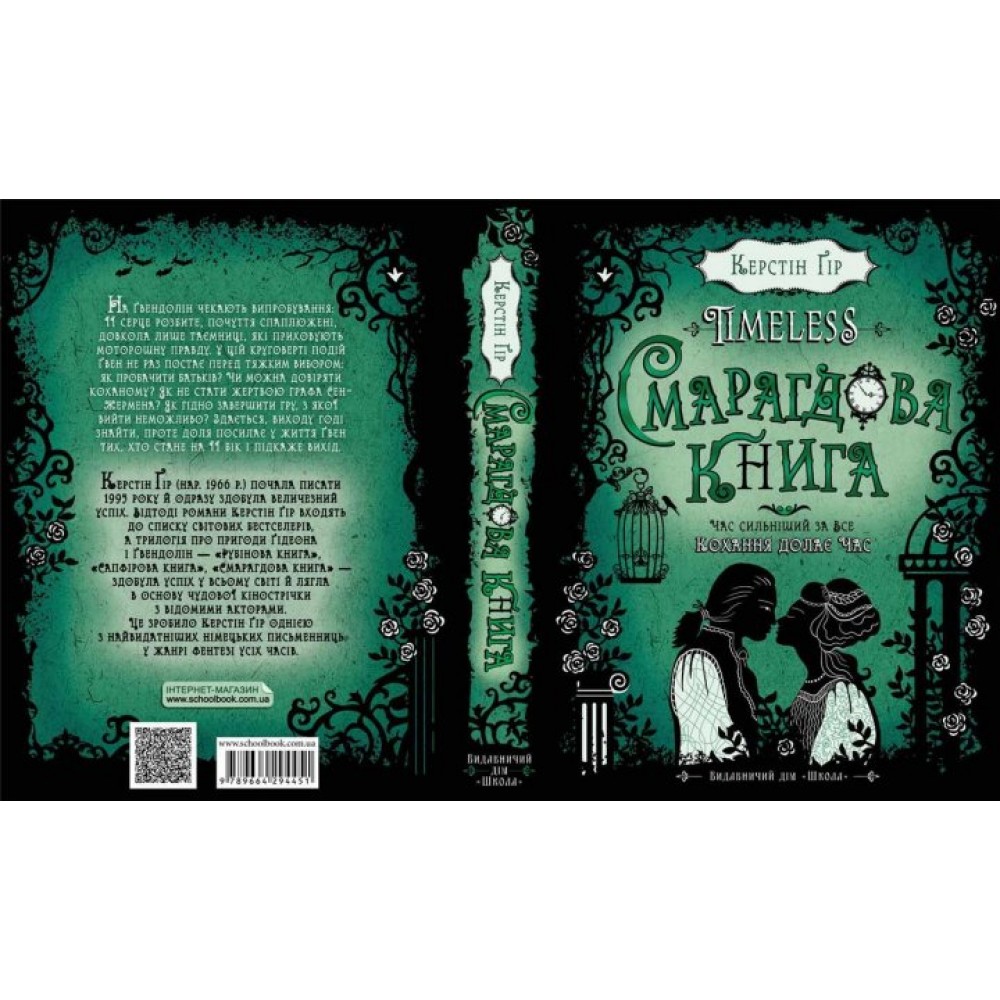 Timeless. Книга 3. Смарагдова книга - Керстін Ґір