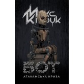 Бот. Атакамська криза - Макс Кідрук