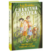 Славетна п'ятірка. Книга 2. Нові пригоди славетної п'ятірки - Інід Блайтон Славетна п'ятірка. Книга 2. Нові пригоди славетної п'ятірки - Інід Блайтон