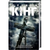 Кладовище домашніх тварин - Стівен Кінг