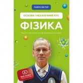 Фізика. Том 1. Основи і механічний рух. Просто і зрозуміло про фундаментальну науку - Павло Віктор