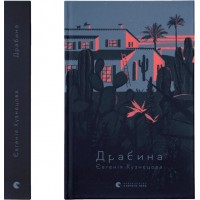 Драбина - Євгенія Кузнєцова