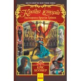 Країна історій. Книга 3. Засторога братів Ґрімм - Кріс Колфер