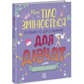 Моє тіло змінюється: путівник по дорослішанню для дівчат - Аніта Ганері
