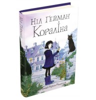 Кораліна - Ніл Ґейман