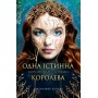 Одна істинна королева. Коронована зорями - Дженніфер Бенкау