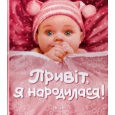 Привіт, я народилася!