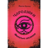 Чародійки. Книга 1. Фатальне закляття - Марлізе Арольд