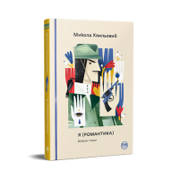 Я (Романтика). Вибрані твори - Микола Хвильовий
