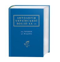 Антологія української поезії ХХ століття від Тичини до Жадана
