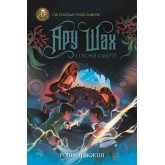 Ару Шах і Пісня Смерті. Книга 2 - Рошані Чокші