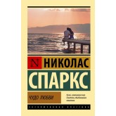 Диво кохання - Спаркс Николас (росІйською мовою) Диво кохання - Спаркс Николас (росІйською мовою)