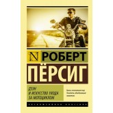 Дзен та мистецтво догляду за мотоциклом - Пёрсиг Роберт (росІйською мовою) Дзен та мистецтво догляду за мотоциклом - Пёрсиг Роберт (росІйською мовою)