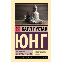 Психологія східної релігії - Юнг Карл Густав (росІйською мовою)