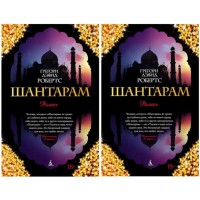 Шантарам - Робертс (російською мовою)