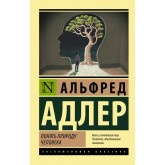 Зрозуміти природу людини - Адлер Альфред (російською мовою)