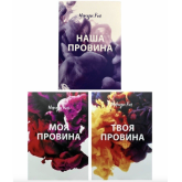 Комплект з 3 книг. (Моя провина + Твоя провина + Наша провина) - Мерседес Рон