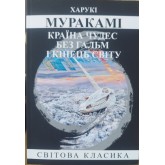 Країна Чудес без гальм і Кінець Світу - Харукі Муракамі