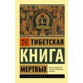 Тибетська Книга мертвих - (росІйською мовою)