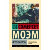 Вістря бритви - Моэм Сомерсет (росІйською мовою)