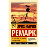 На Західному фронті без змін - Ремарк Эрих Мария (росІйською мовою)