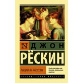 Лекції про мистецтво - Рёскин Джон (росІйською мовою)