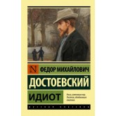 Ідіот - Достоевский Федор Михайлович (росІйською мовою)