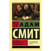 Дослідження про природу та причини багатства народів - Смит Адам (росІйською мовою) Дослідження про природу та причини багатства народів - Смит Адам (росІйською мовою)