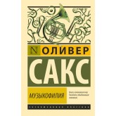 Музикофілія - Сакс Оливер (росІйською мовою) Музикофілія - Сакс Оливер (росІйською мовою)