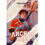 Лисяча нора 1 книга - Сакавіч