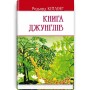 Книга джунглів - Редьярд Кіплінг