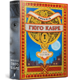Винахід Гюго Кабре - Браян Селзнік
