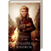 Крадійка книжок - Маркус Зузак