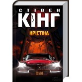 Крістіна - Стівен Кінг