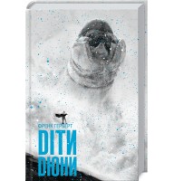 Діти Дюни. Дюна. Книга 3 - Френк Герберт