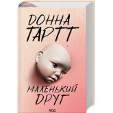 Маленький друг - Донна Тартт